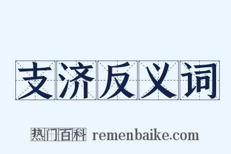 支济反义词是什么意思的图片